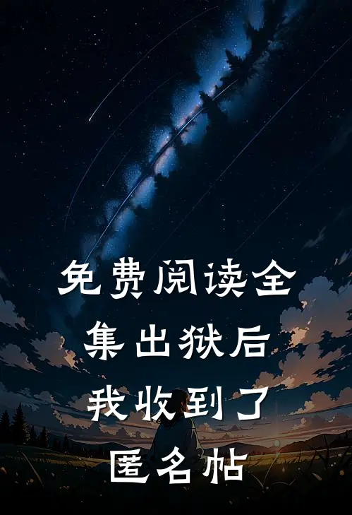 免费阅读全集出狱后，我收到了匿名帖