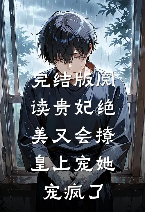 完结版阅读贵妃绝美又会撩，皇上宠她宠疯了
