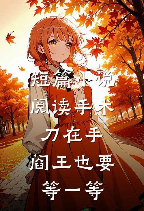 短篇小说阅读手术刀在手，阎王也要等一等