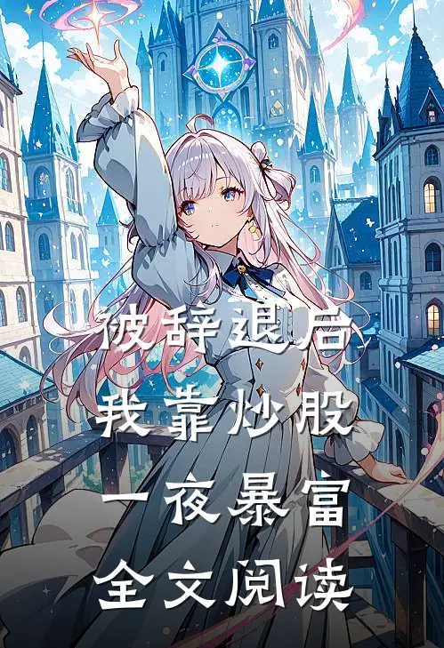 被辞退后，我靠炒股一夜暴富全文阅读