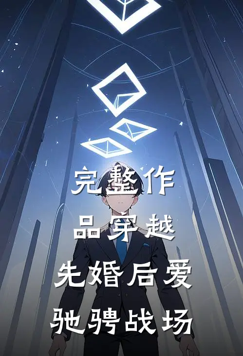 完整作品穿越：先婚后爱驰骋战场