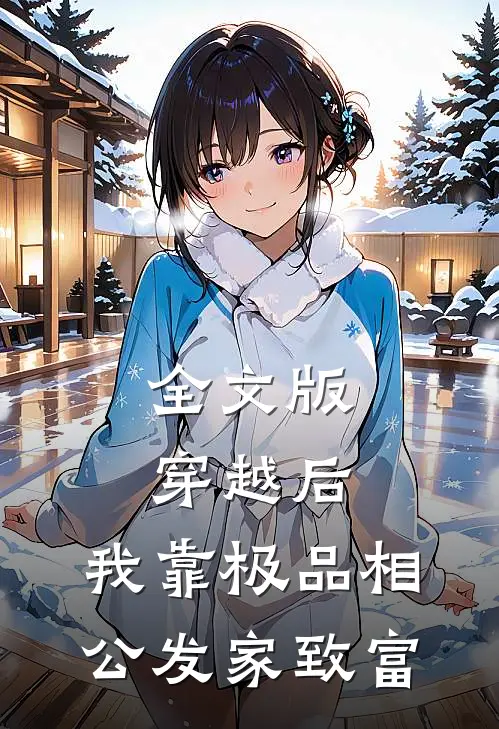 全文版穿越后，我靠极品相公发家致富