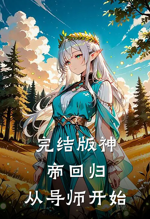完结版神帝回归，从导师开始