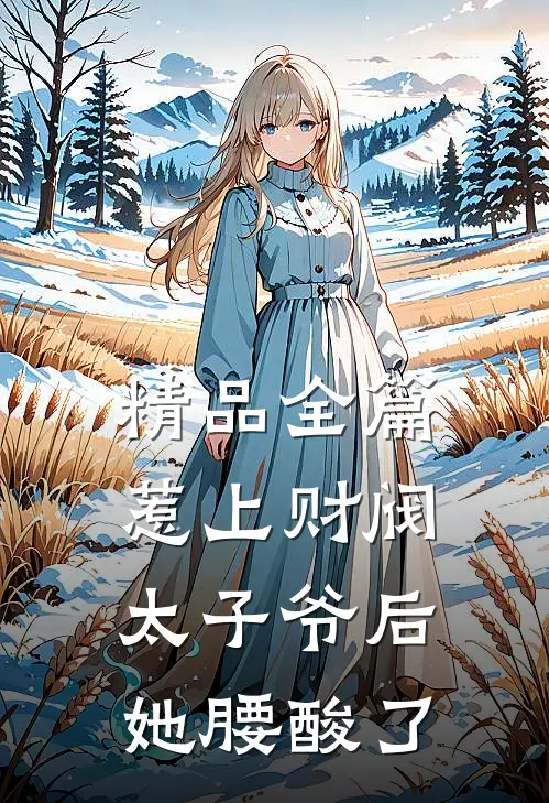 精品全篇惹上财阀太子爷后，她腰酸了