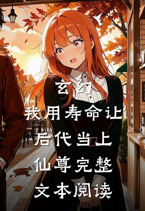 玄幻：我用寿命让后代当上仙尊完整文本阅读