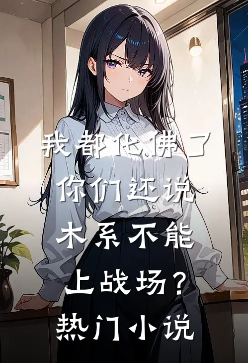 我都化佛了，你们还说木系不能上战场？热门小说