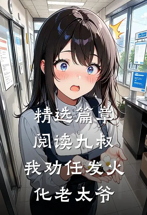 精选篇章阅读九叔：我劝任发火化老太爷