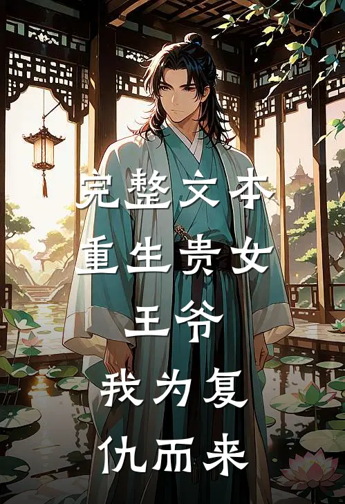 完整文本重生贵女：王爷，我为复仇而来