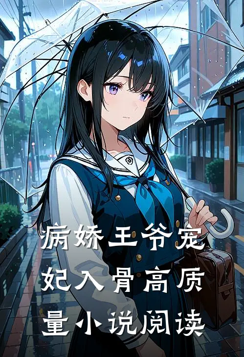 病娇王爷宠妃入骨高质量小说阅读