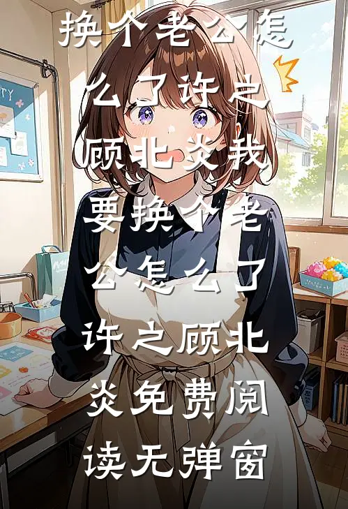 望尽你眉间春雪试读