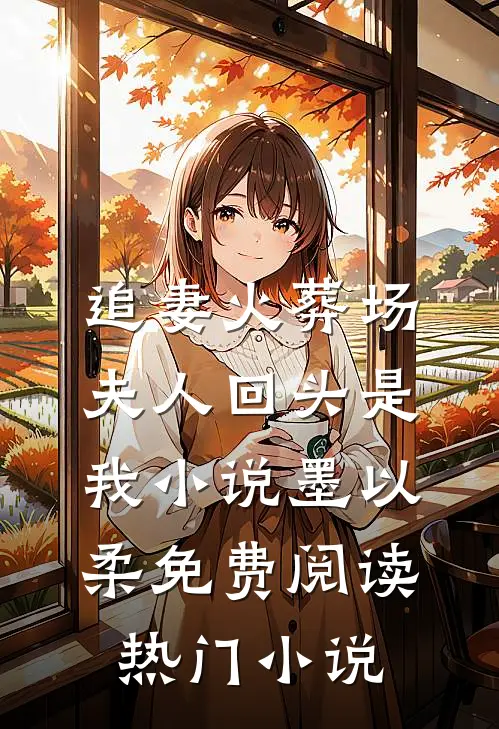 追妻火葬场夫人回头是我小说墨以柔免费阅读热门小说