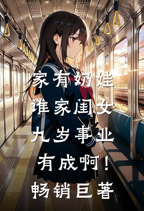 家有奶娃：谁家闺女九岁事业有成啊！畅销巨著