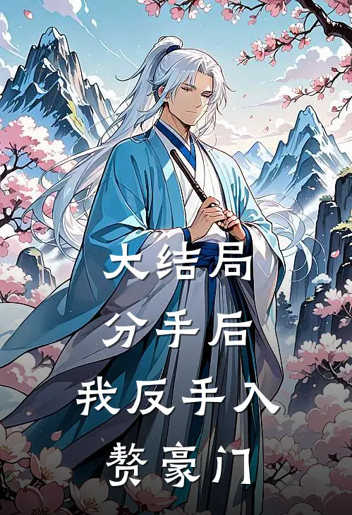 大结局分手后，我反手入赘豪门