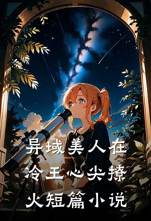异域美人在冷王心尖撩火短篇小说