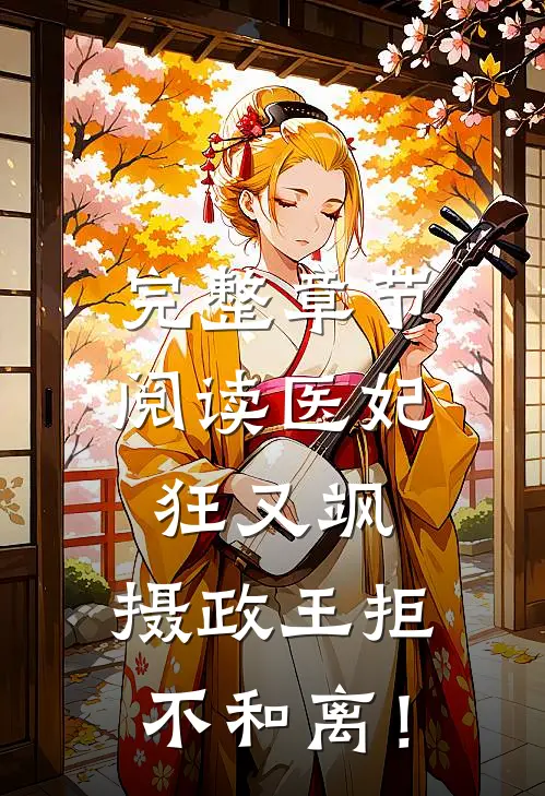 完整章节阅读医妃狂又飒：摄政王拒不和离！