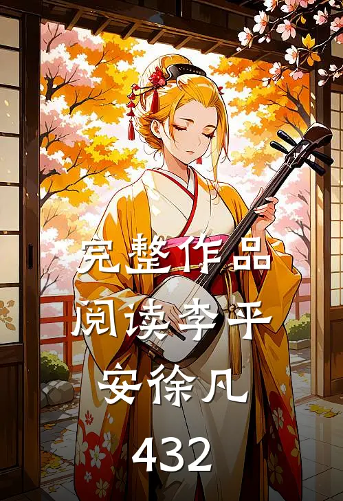 完整作品阅读李平安徐凡;432