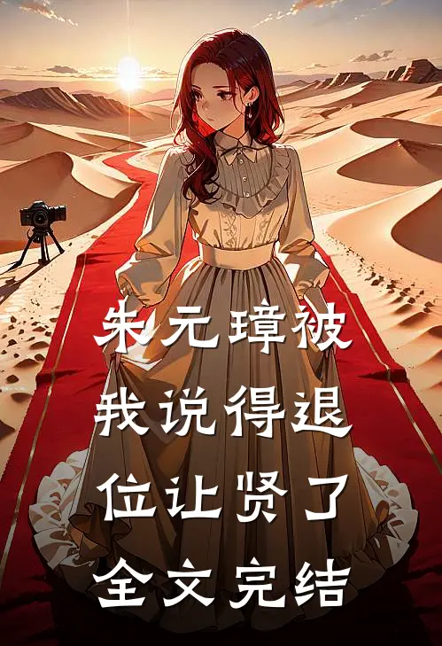 朱元璋被我说得退位让贤了全文完结