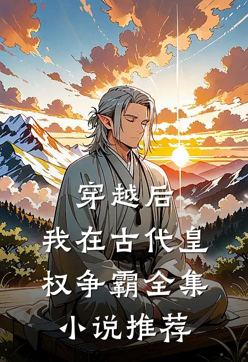 穿越后，我在古代皇权争霸全集小说推荐