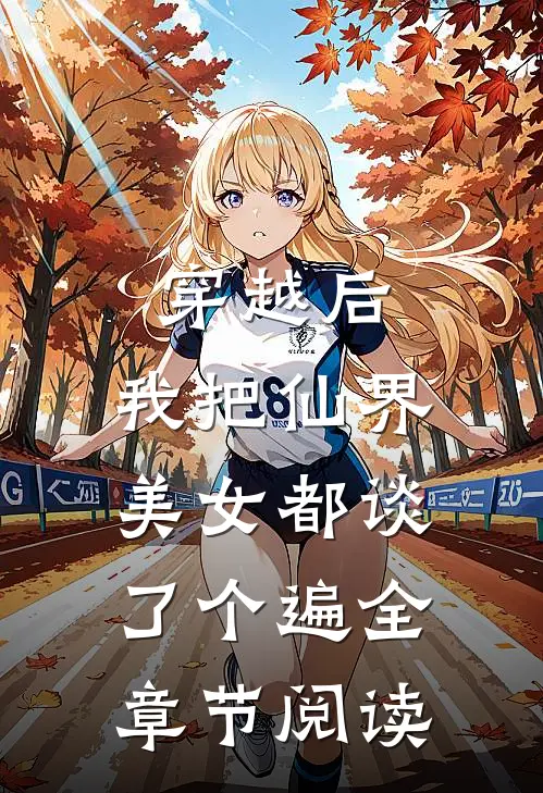 穿越后，我把仙界美女都谈了个遍全章节阅读