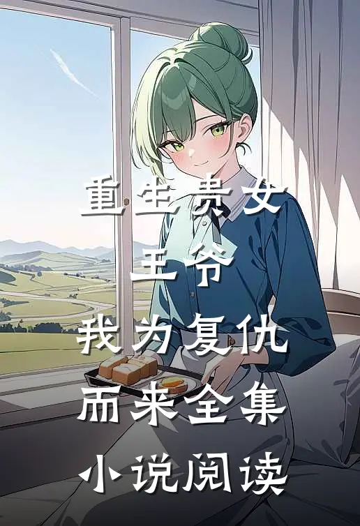 重生贵女：王爷，我为复仇而来全集小说阅读