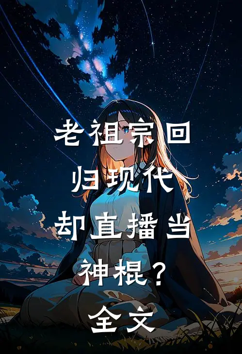 老祖宗回归现代，却直播当神棍？全文