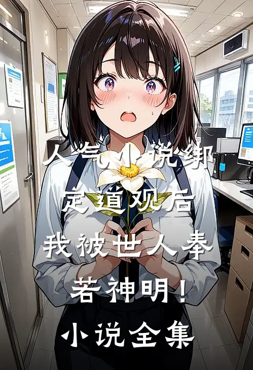 人气小说绑定道观后，我被世人奉若神明！小说全集
