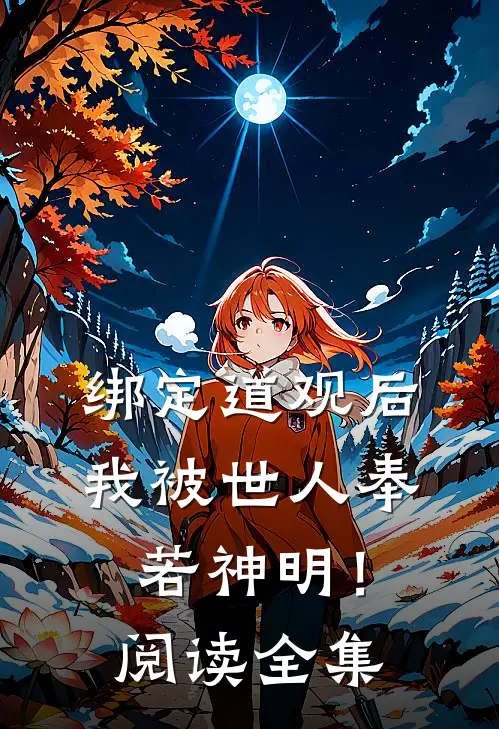 绑定道观后，我被世人奉若神明！阅读全集
