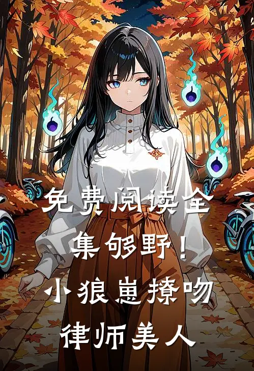 免费阅读全集够野！小狼崽撩吻律师美人