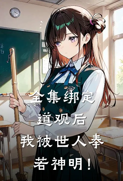全集绑定道观后，我被世人奉若神明！