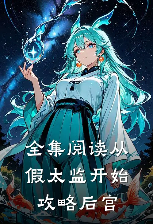 全集阅读从假太监开始攻略后宫