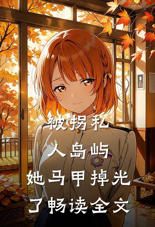 被拐私人岛屿，她马甲掉光了畅读全文