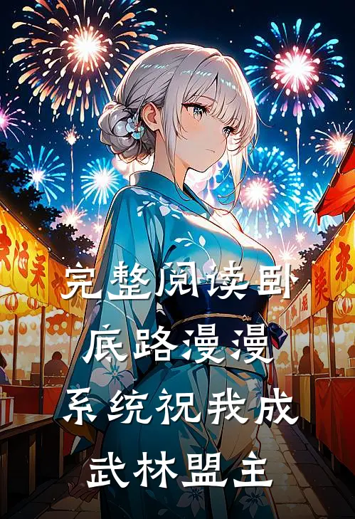 完整阅读卧底路漫漫，系统祝我成武林盟主