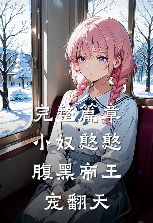 完整篇章小奴憨憨，腹黑帝王宠翻天
