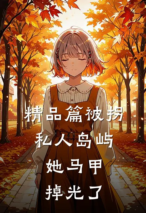 精品篇被拐私人岛屿，她马甲掉光了