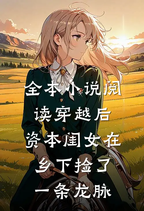 全本小说阅读穿越后，资本闺女在乡下捡了一条龙脉