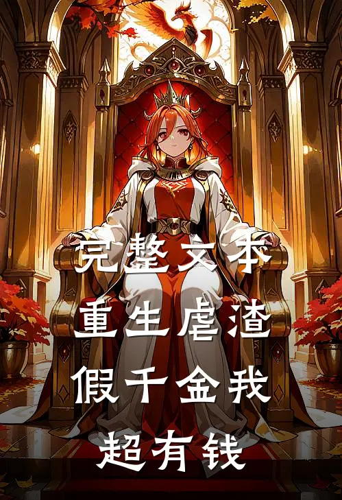 完整文本重生虐渣：假千金我超有钱