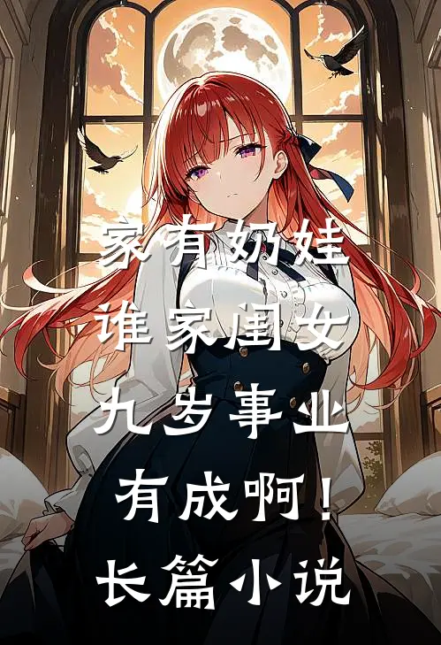 家有奶娃：谁家闺女九岁事业有成啊！长篇小说
