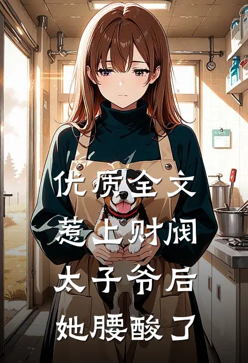 优质全文惹上财阀太子爷后，她腰酸了