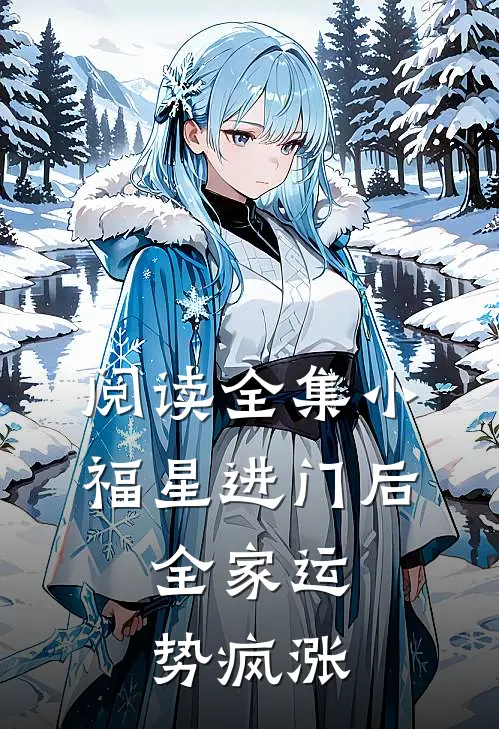 阅读全集小福星进门后，全家运势疯涨
