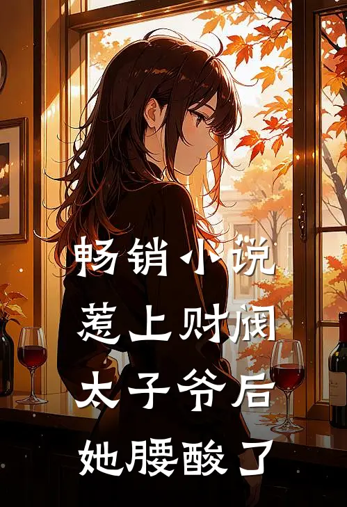 畅销小说惹上财阀太子爷后，她腰酸了