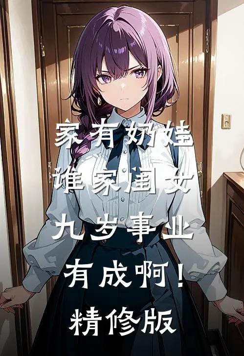 家有奶娃：谁家闺女九岁事业有成啊！精修版