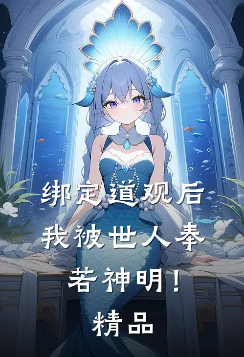 绑定道观后，我被世人奉若神明！精品