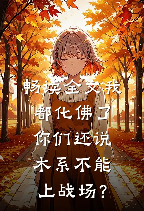 畅读全文我都化佛了，你们还说木系不能上战场？
