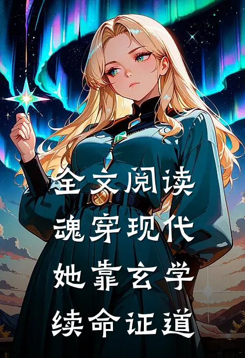 全文阅读魂穿现代，她靠玄学续命证道