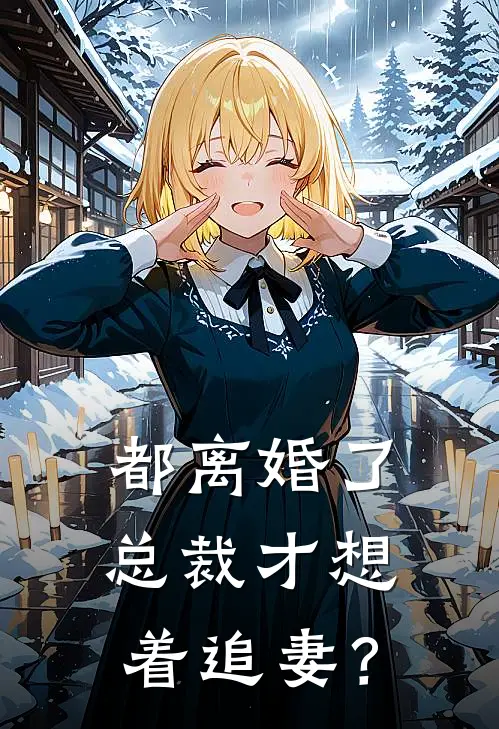都离婚了，总裁才想着追妻？