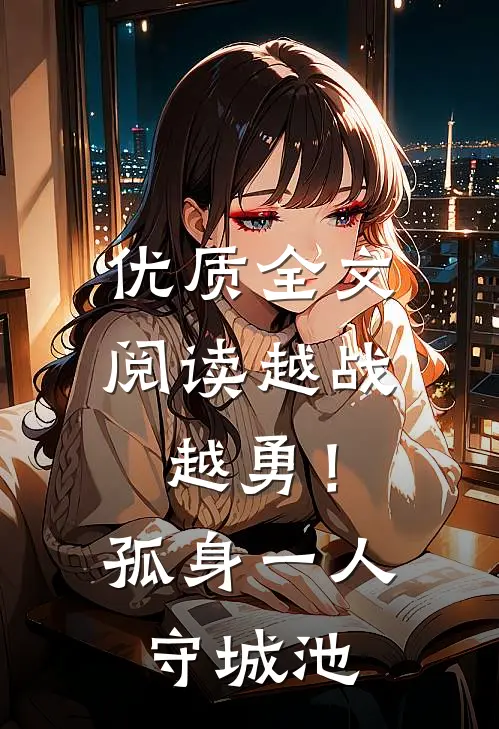优质全文阅读越战越勇！孤身一人守城池