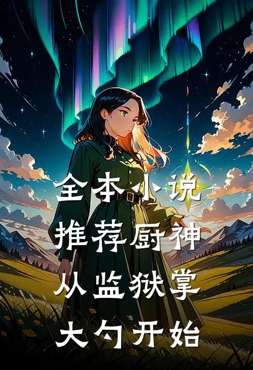 全本小说推荐厨神：从监狱掌大勺开始