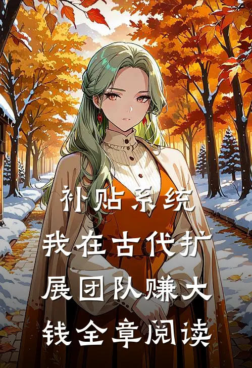 补贴系统：我在古代扩展团队赚大钱全章阅读