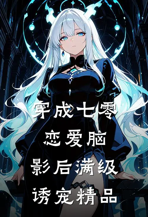 穿成七零恋爱脑，影后满级诱宠精品
