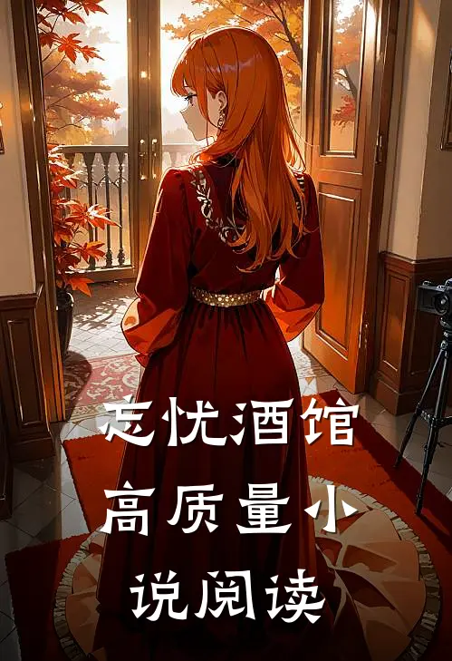 忘忧酒馆高质量小说阅读